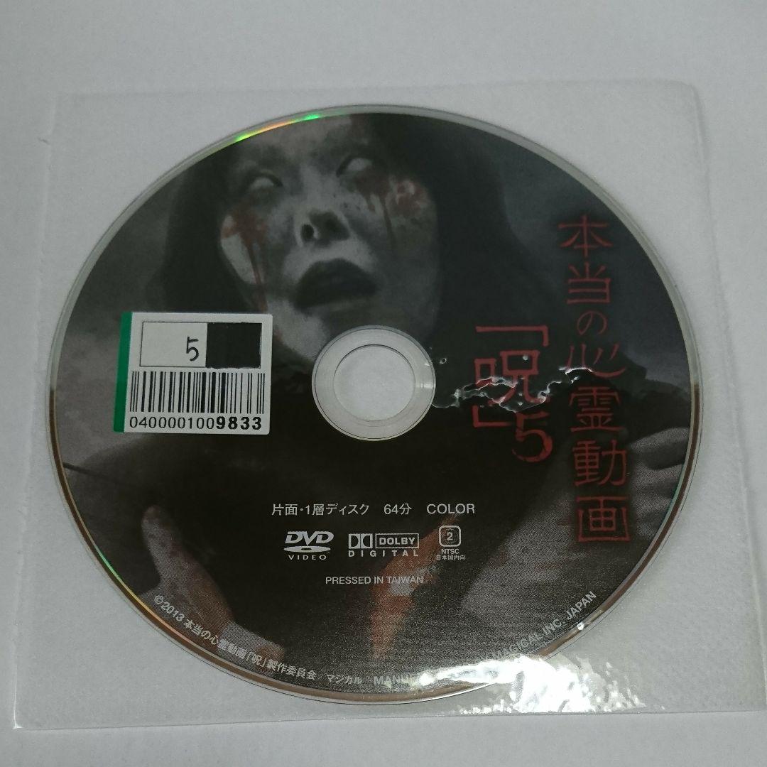 メルカリ 本当の心霊動画 呪 5 Dvd 日本映画 1 000 中古や未使用のフリマ メルカリ 本当の心霊動画 呪 5 Dvd 日本映画 1 000 中古や未使用のフリマ
