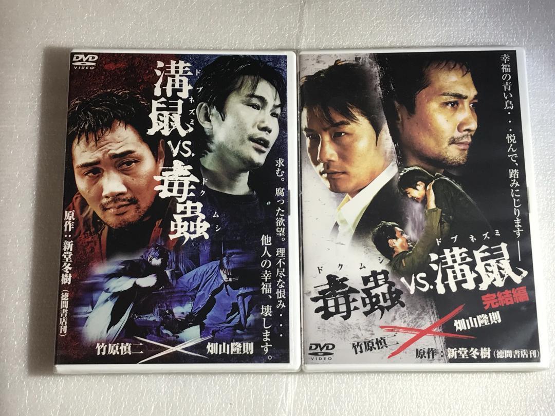 B2大 ポスター 映画  毒蟲vs溝鼠　竹原慎二　畑山隆則 B2大 ポスター 映画 毒蟲vs溝鼠 竹原慎二 畑山隆則の通販 by