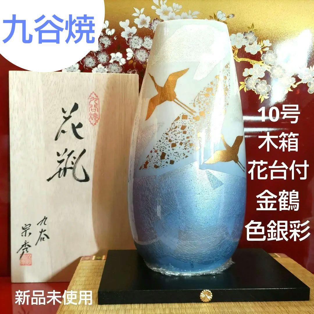 九谷焼 花瓶 宗秀作 10号 色銀彩鶴 木台 木箱付き 銀箔工芸品【新品未