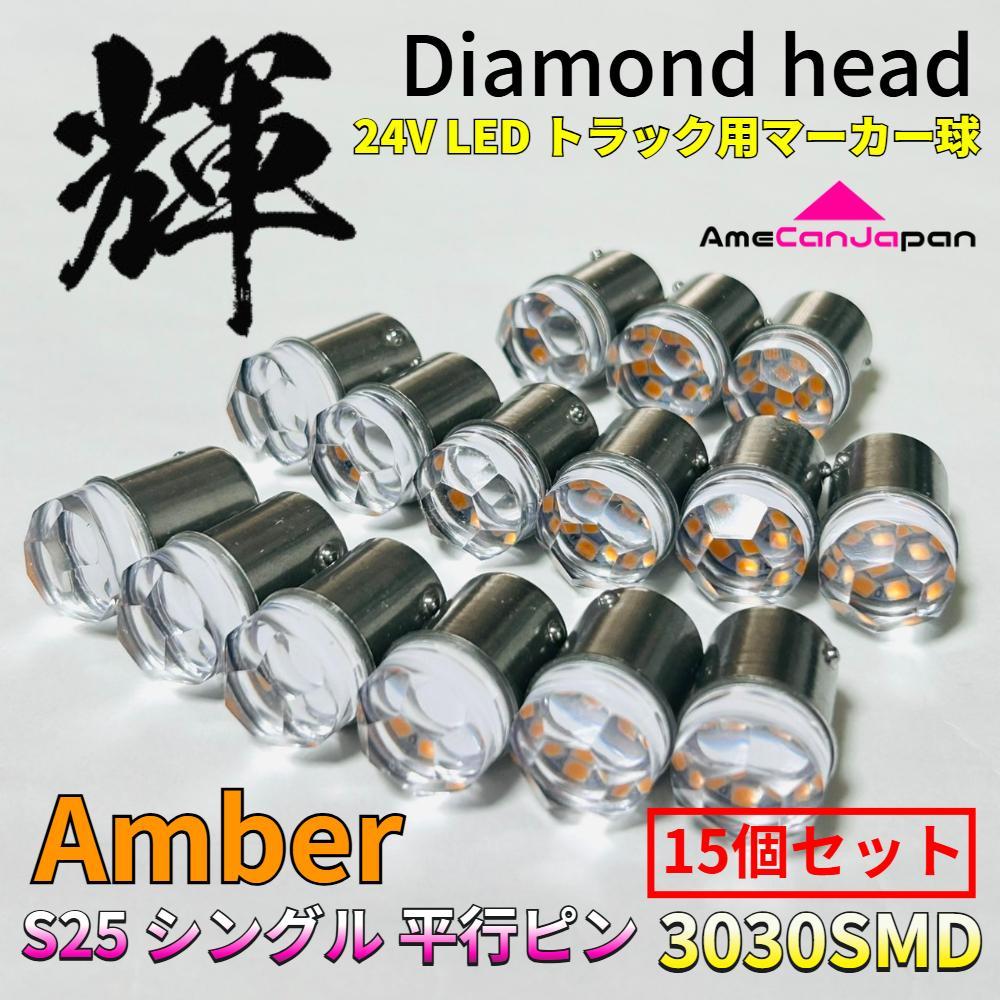 橙15個 24V S25 シングル BA15S 平行ピン LED マーカーランプ