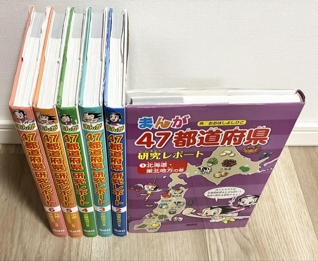 美品 まんが47都道府県研究レポート 全6巻セット 人気シリーズ