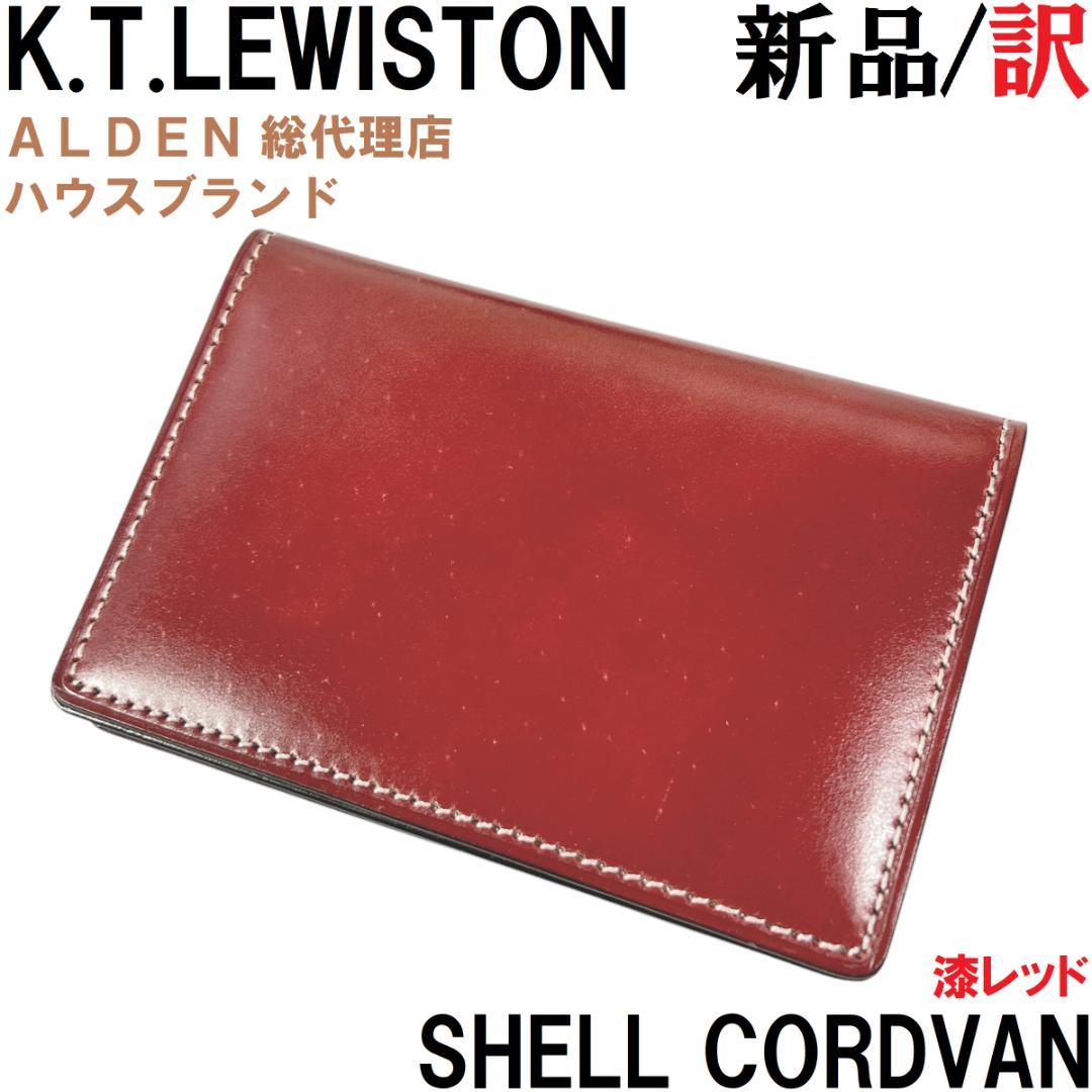 【ALDEN代理店】KTルイストン コードバン 名刺入れ カードケース 漆レッド ALDEN代理店】KTルイストン コードバン 名刺入れ カードケース