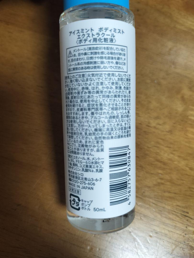 SHIRO シロ アイスミント ボディミスト エクストラクール ２本セット