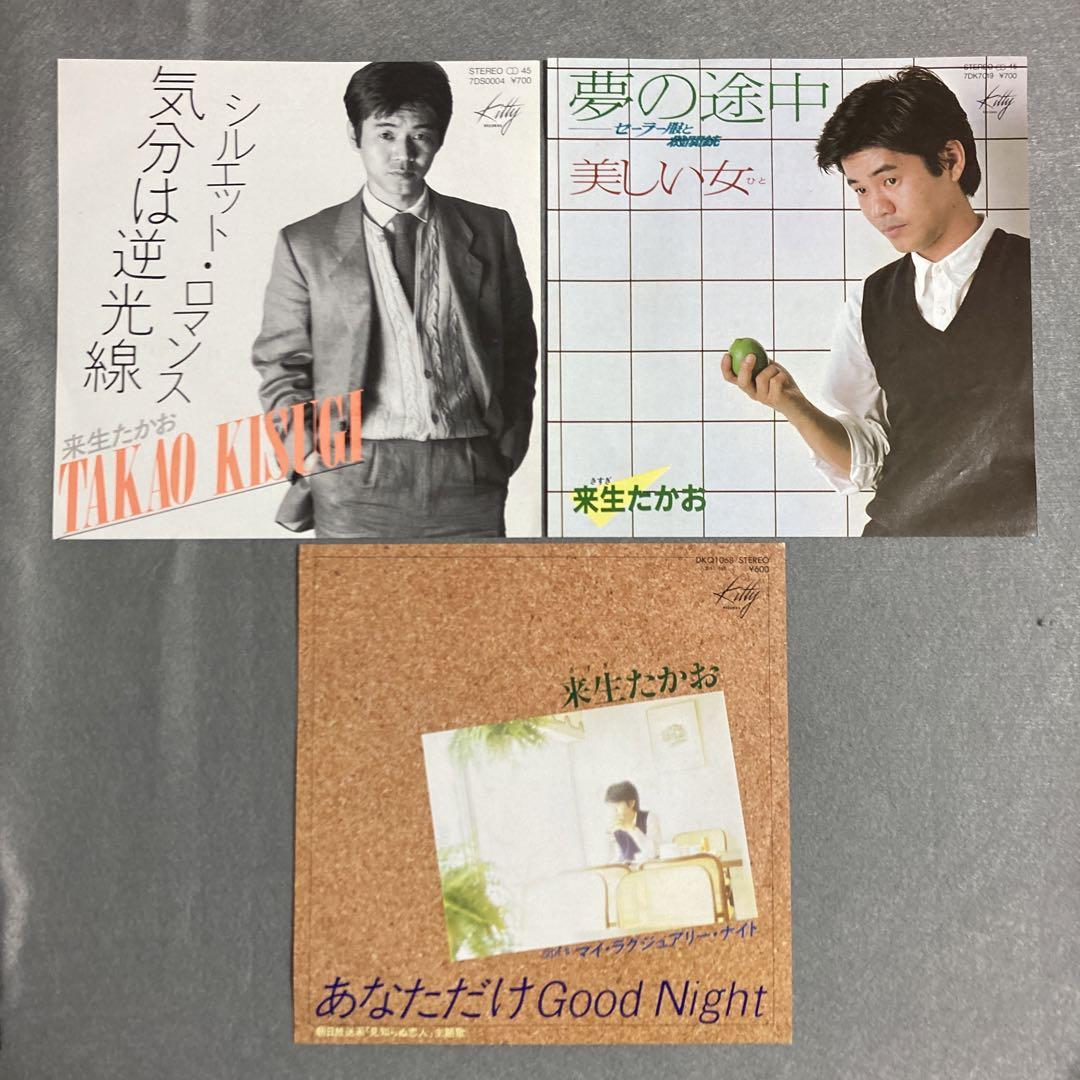 来生たかお／夢の途中•気分は逆光線•あなただけgood night