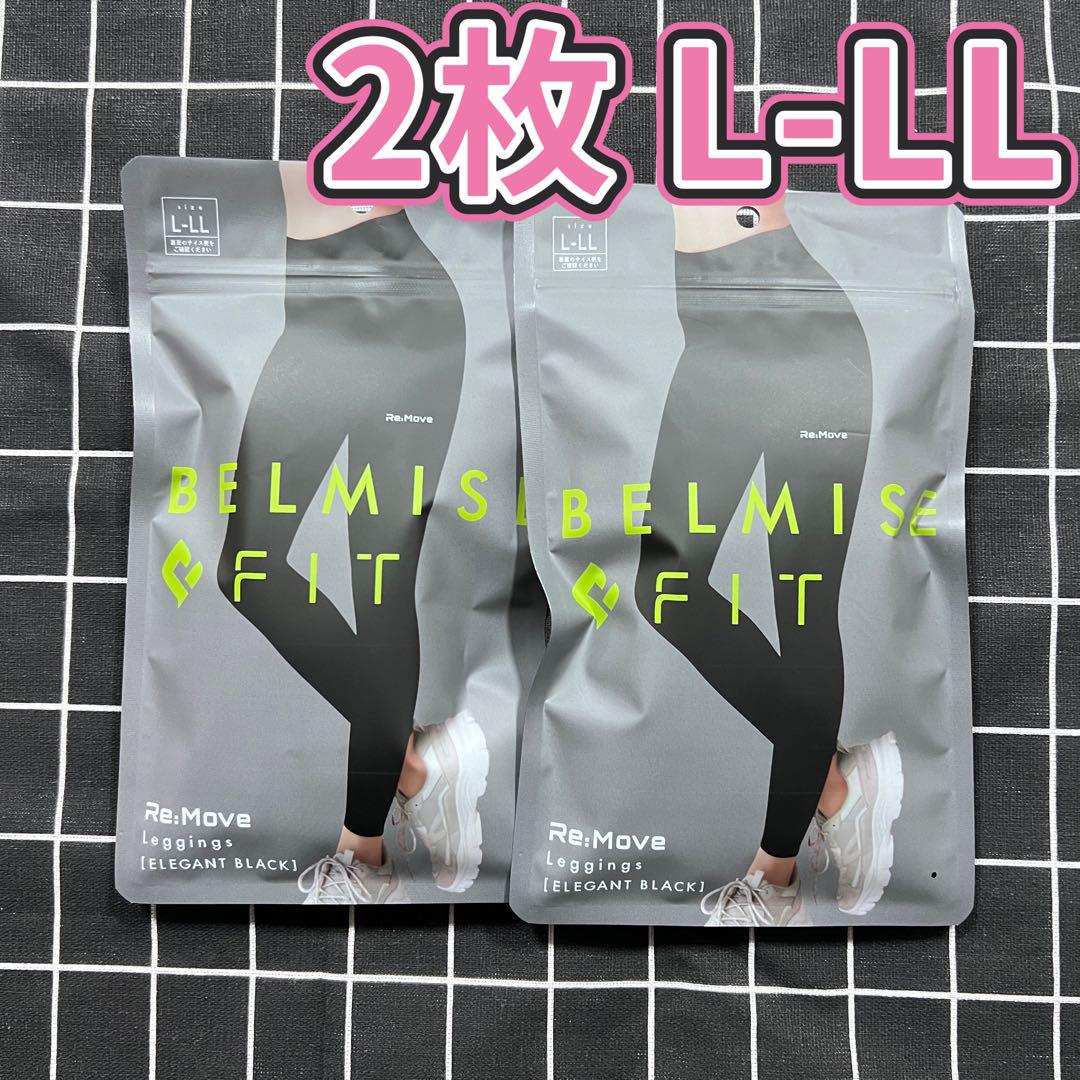 2枚セット ベルミスフィット　belmise L- LLサイズ　リムーブレギンス