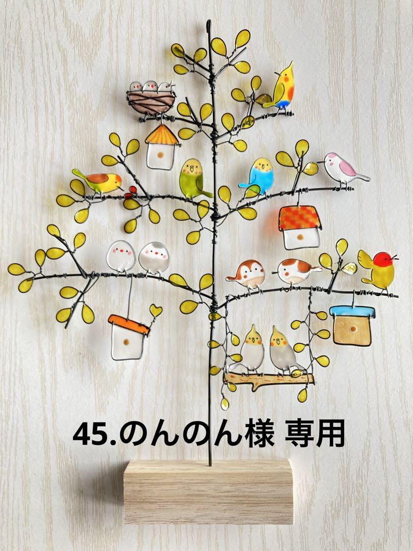 45.のんのん様 専用