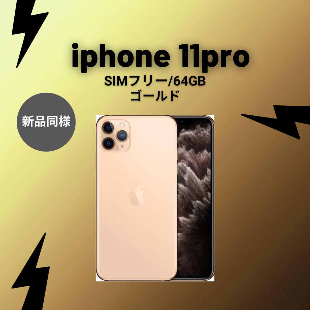 【ジャンク】iPhone 11 Pro ゴールド 本体（おまけ付き） ジャンク】iPhone11 Pro 256GB ゴールド SIMフリー