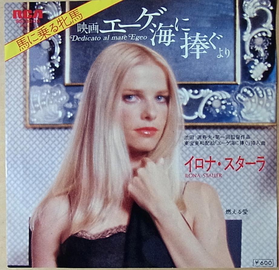 【7inch】イロナ・スターラ歌「馬に乗る牝馬 / 燃える愛」