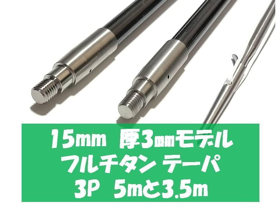15㎜強化モデル全長3.5m2Pフルチタン魚突き手銛チョッキ銛