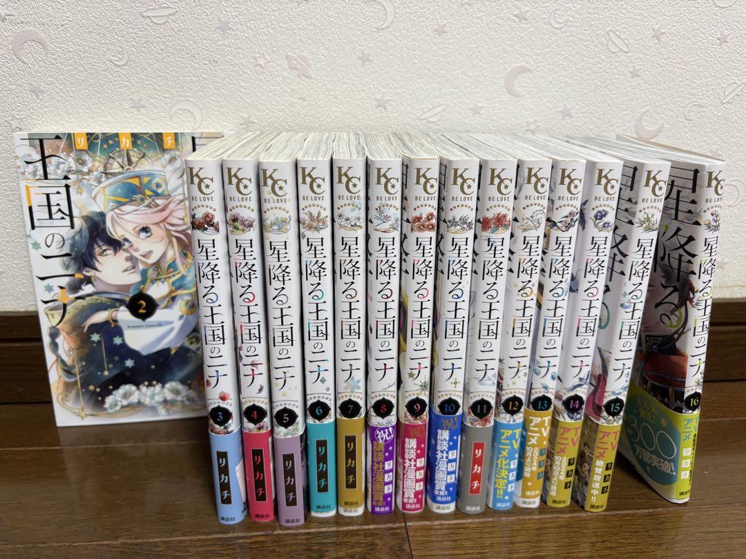 星降る王国のニナ 2巻～16巻の15冊セット