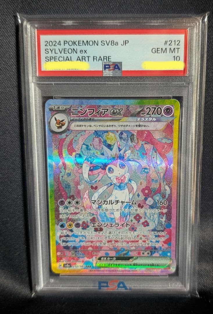 週末 超 ニンフィアex SAR PSA10