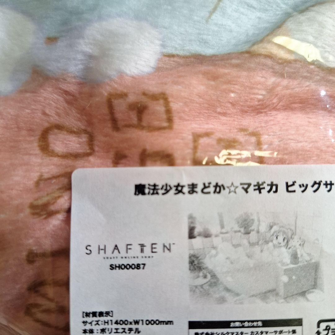 魔法少女まどか マギカ ビッグサイズ ブランケット SHAFTEN