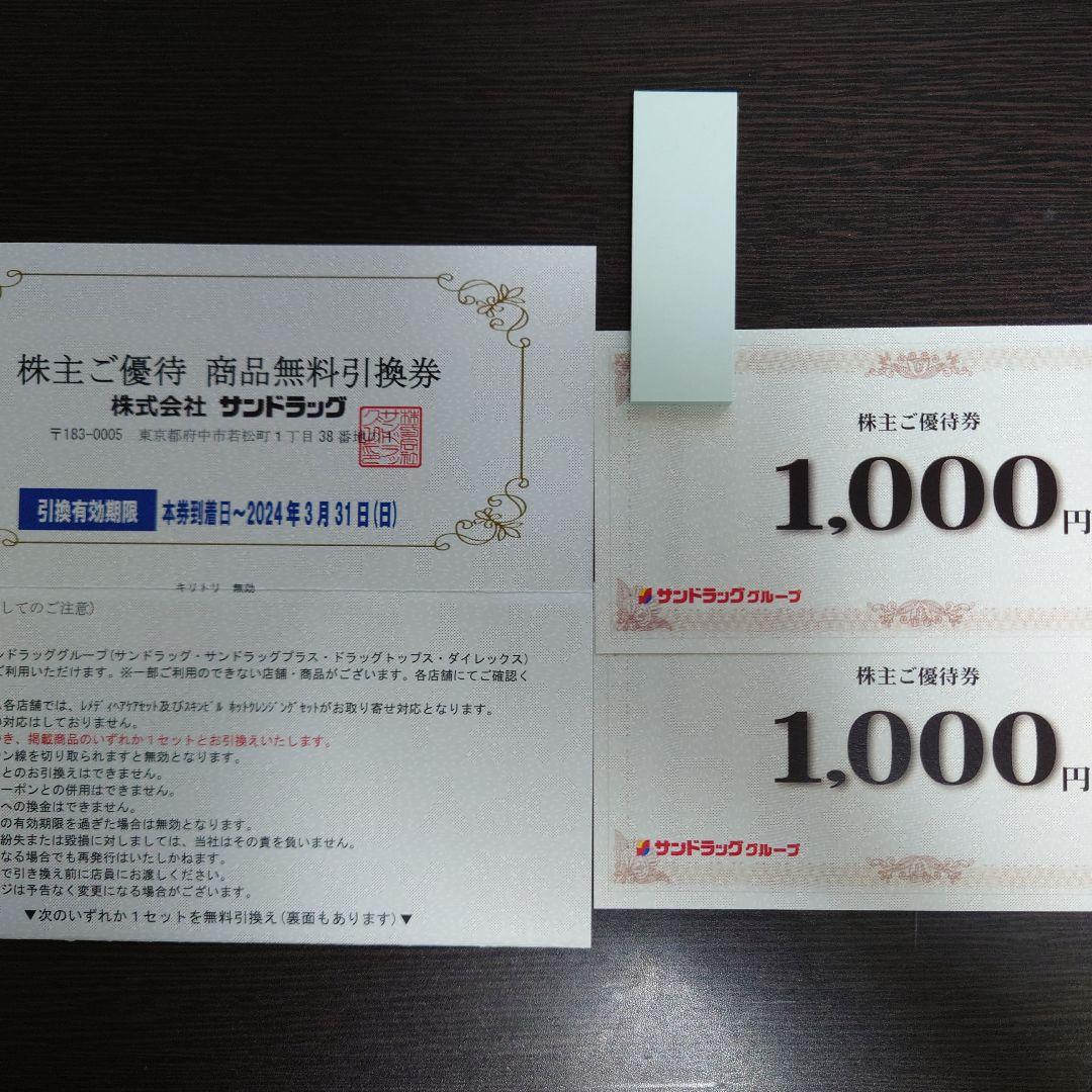 年中無休 サンドラッグ 株主優待券2000円分+商品無料引換券1枚