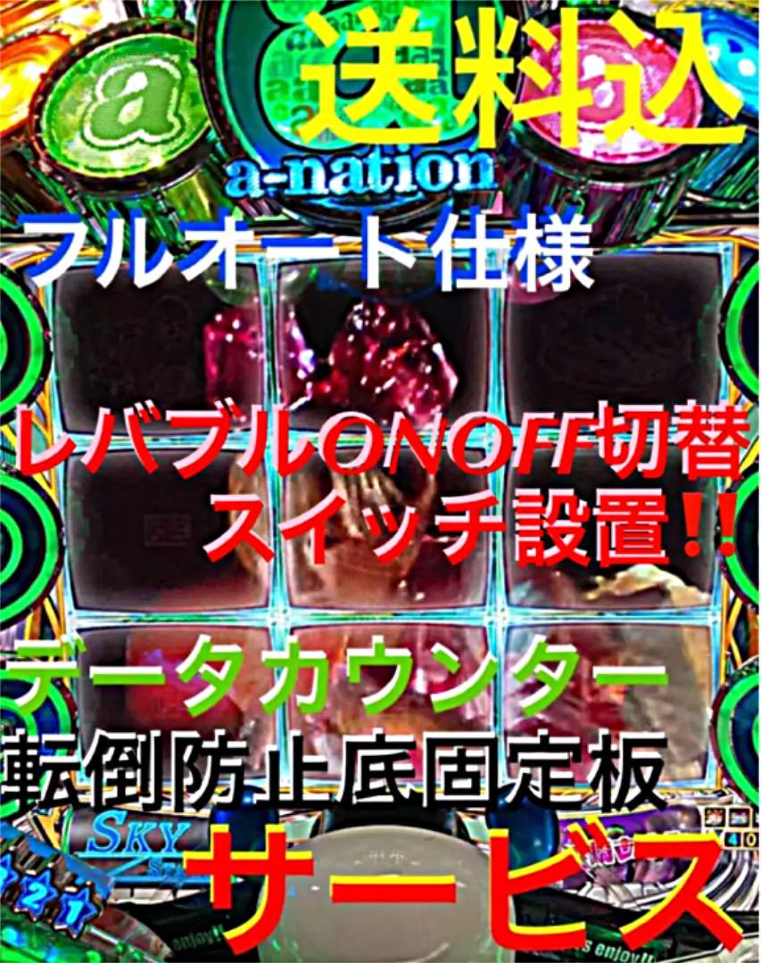 ⭐️パチンコ実機*フルオート仕様☆CRフィーバーa-nation☆送料込❣️