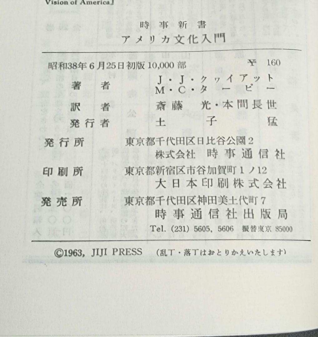 【初版】アメリカ文化入門　クヮイアット　ターピー　時事新書 初版】アメリカ文化入門 クヮイアット ターピー 時事新書 本