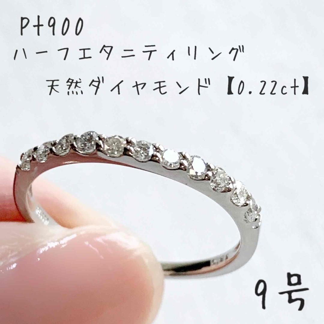 【プラチナ＊ハーフエタニティリング 9号】天然ダイヤモンド0.22ct 新品！