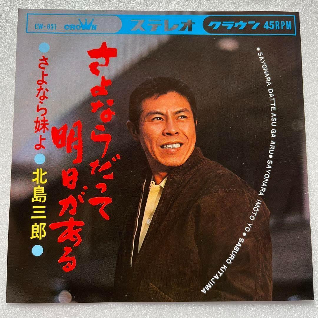 最も  北島三郎 さよならだって明日がある 兄貴 両A面 希少品 レコード 邦楽