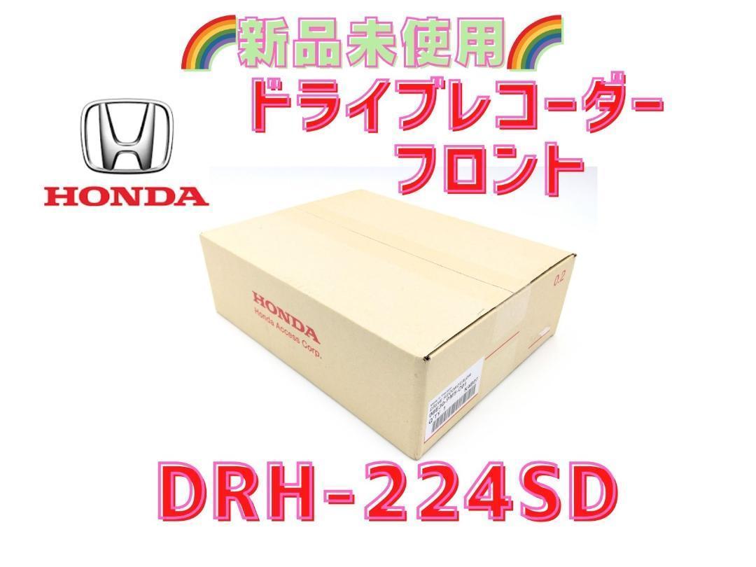 【新品領収書可】ホンダ純正 ドライブレコーダーDRH-224SD フロント用