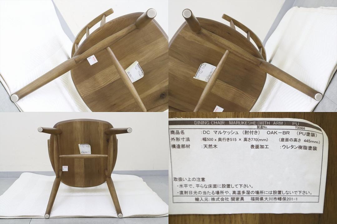 ⑨極美品 クラッシュゲート マルケッシュ ダイニングチェア 肘付 オーク材 椅子