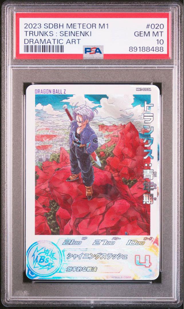 スーパードラゴンボールヒーローズ トランクス MM1-020 DA PSA10