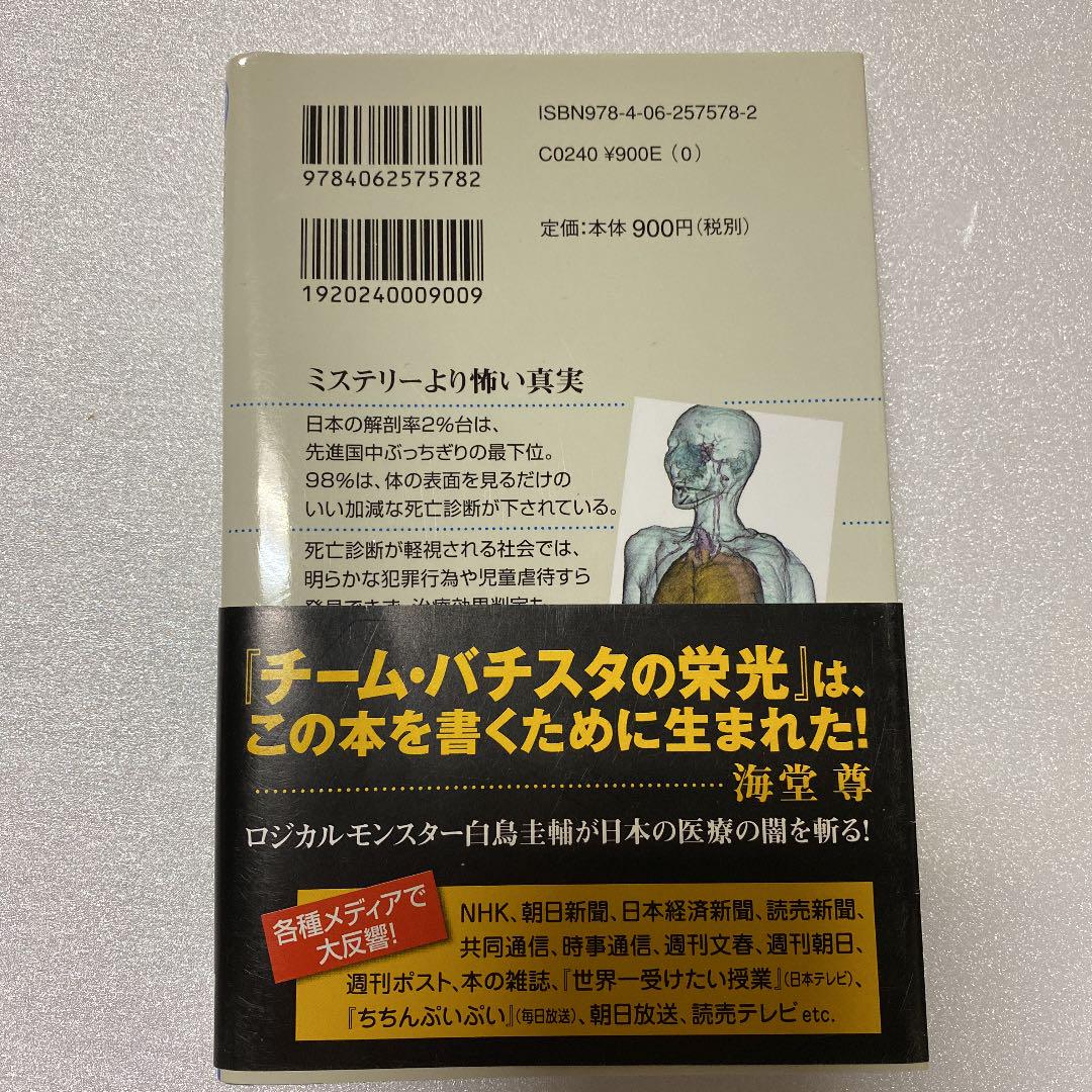 死因不明社会 : Aiが拓く新しい医療