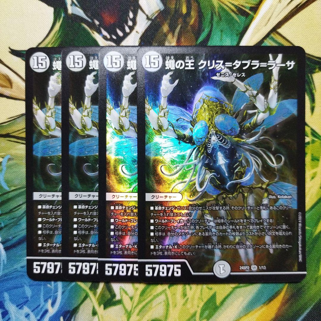 蝿の王 クリス=タブラ=ラーサ 即購入可 蠅の王 クリス＝タブラ=ラーサ 1/13 SR｜デュエマシングルカード