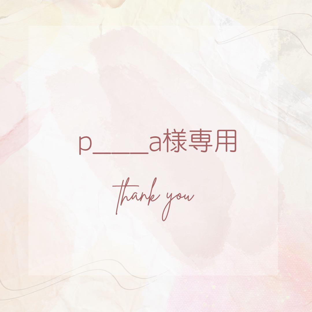 p___a様専用