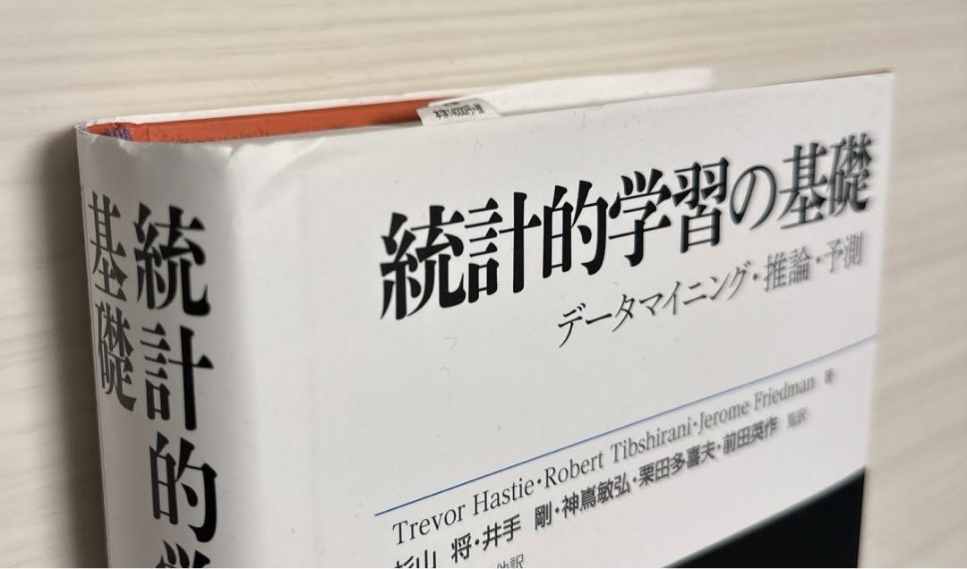 統計的学習の基礎 ―データマイニング・推論・予測―