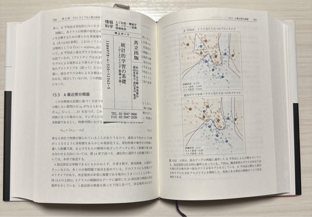 統計的学習の基礎 ―データマイニング・推論・予測―
