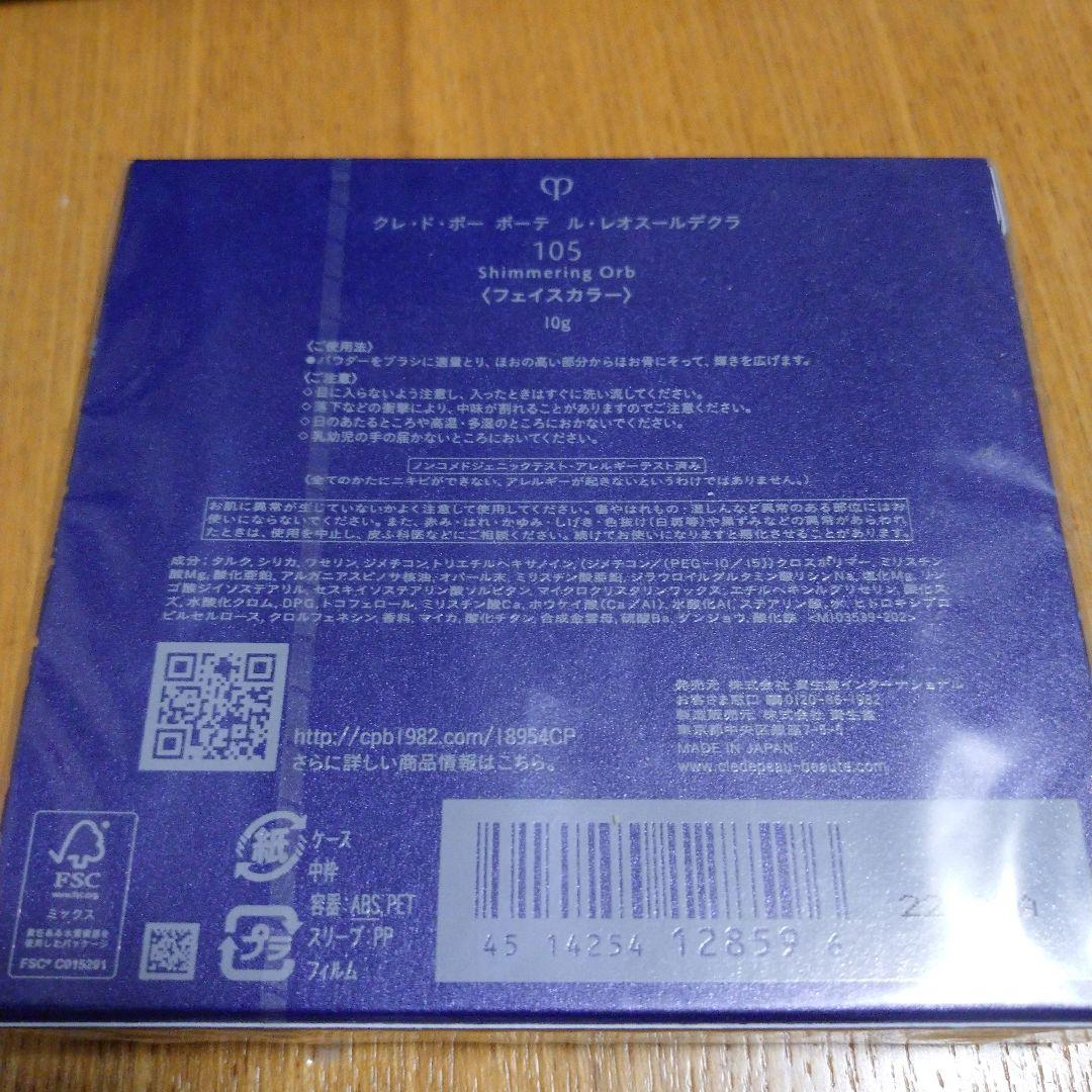 クレ・ド・ポーボーテ フェイスカラー  105