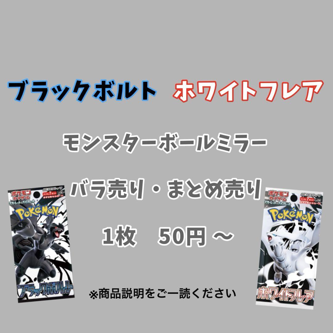 ブラックボルト、ホワイトフレア モンスターボールミラー ばら売り