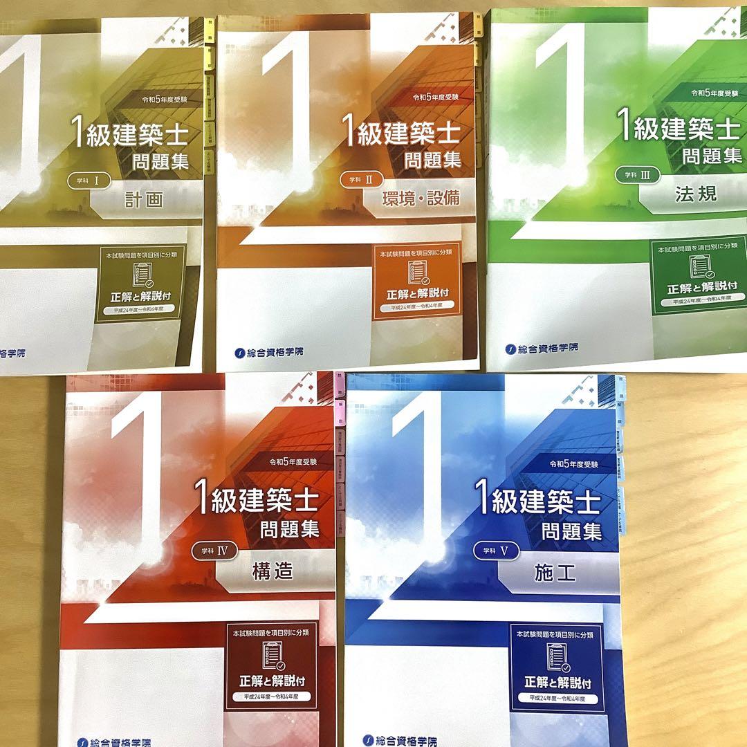 一級建築士　学科　日建学院 令和5年度 1級建築士 学科問題集 総合資格学院 日建