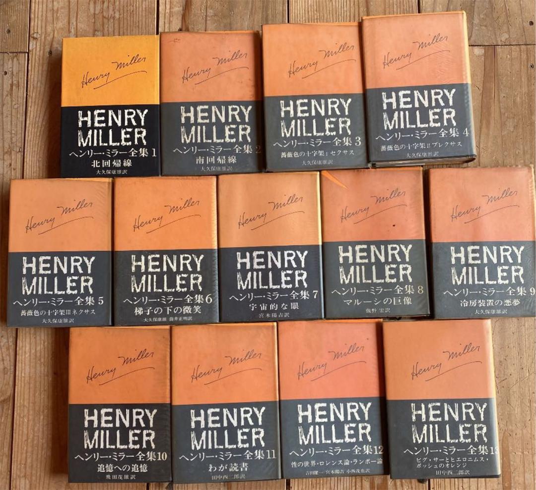 ヘンリー・ミラー全集 1〜13 visitafyon.org