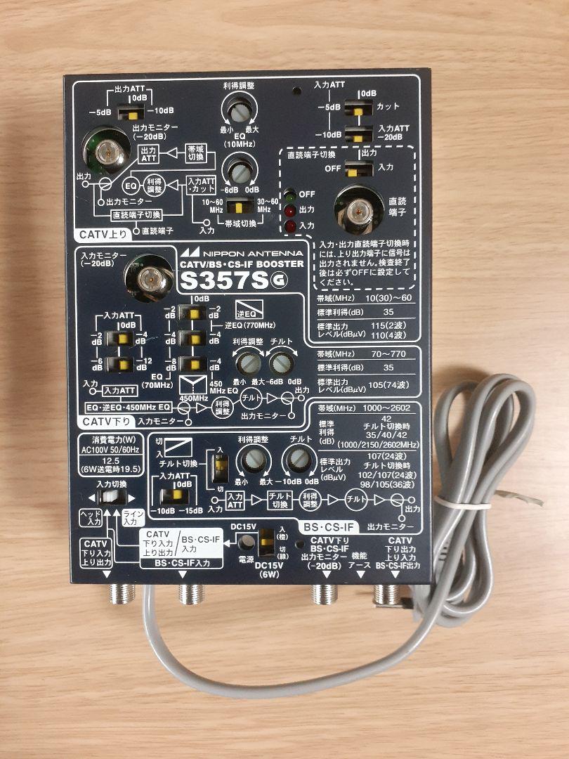 新品未使用 日本アンテナ 高性能FM/BS/CS地デジブースター H357S CATVブースター(35dB型) N-H357: テレビ受信用機器 | 日本