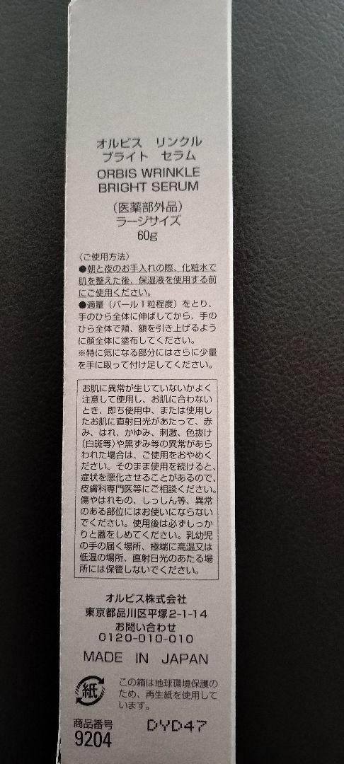 オルビス リンクル ブライト セラム 60g 大容量
