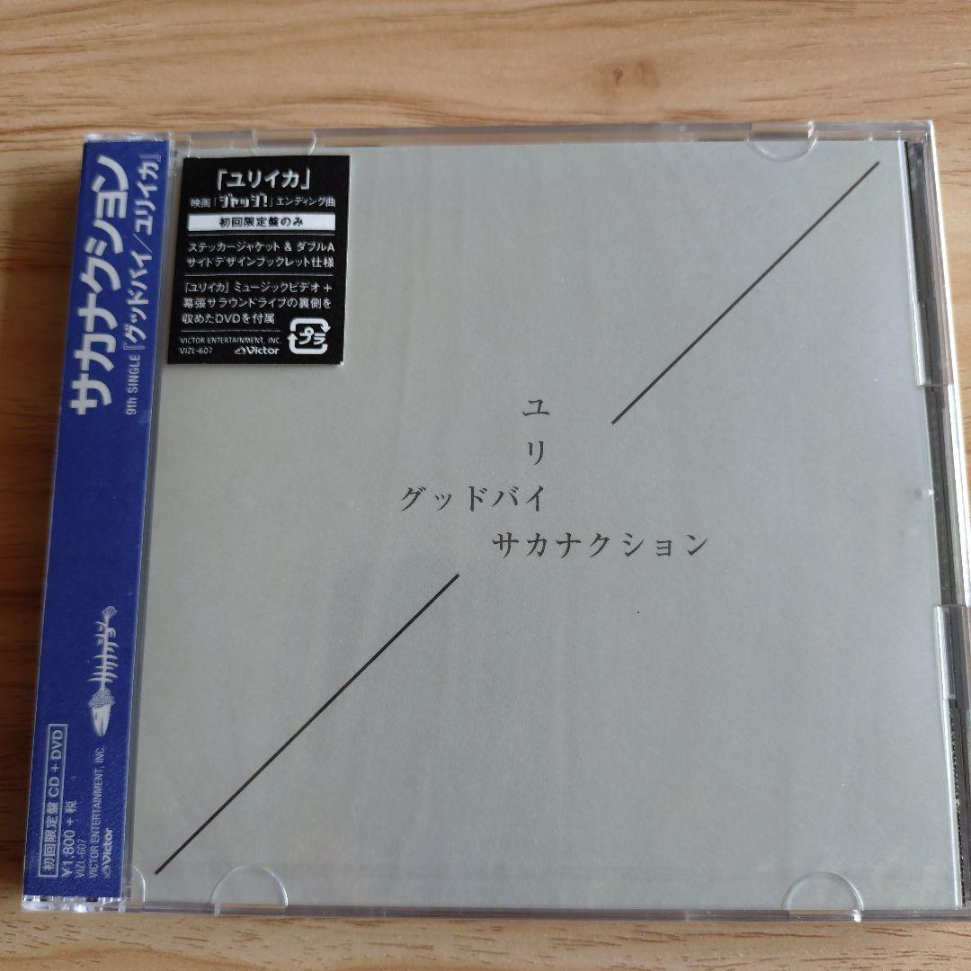 サカナクション／グッドバイ/ユリイカ〈初回限定盤CD＋DVD