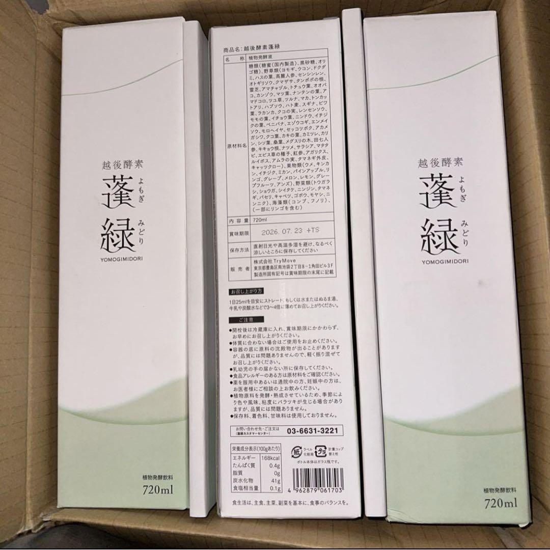越後酵素　蓬緑3本