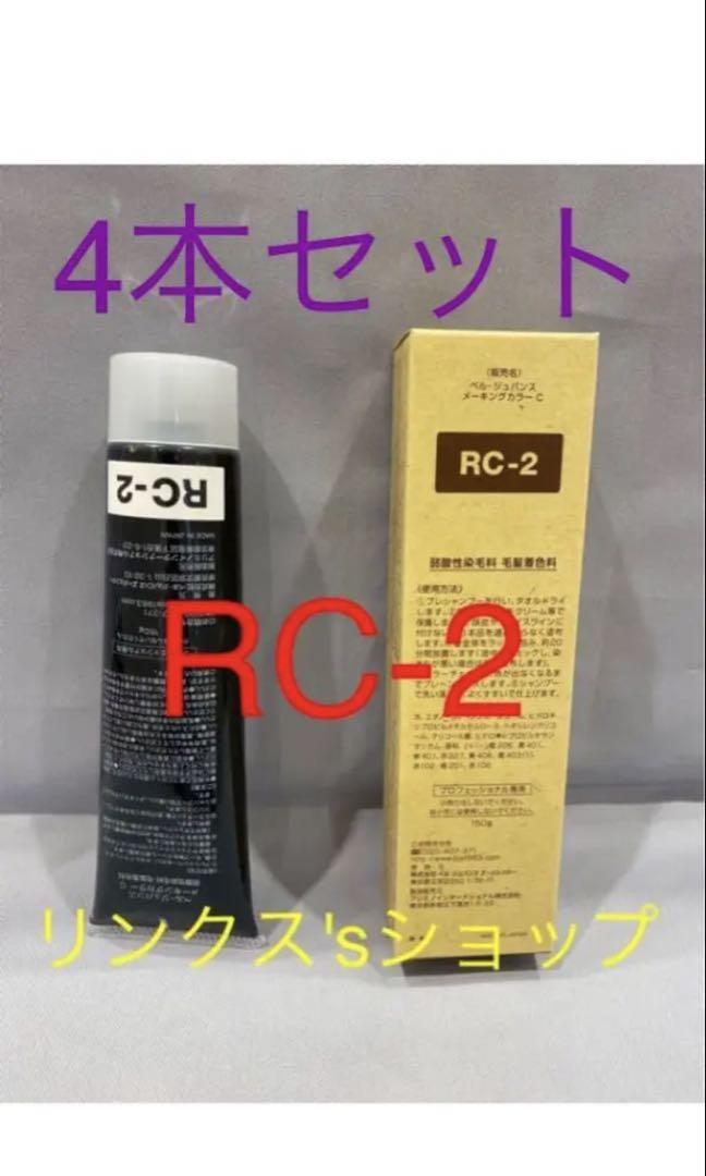 RC2。4本 弱酸性 ベルジュバンス ヘアカラー 白髪染め