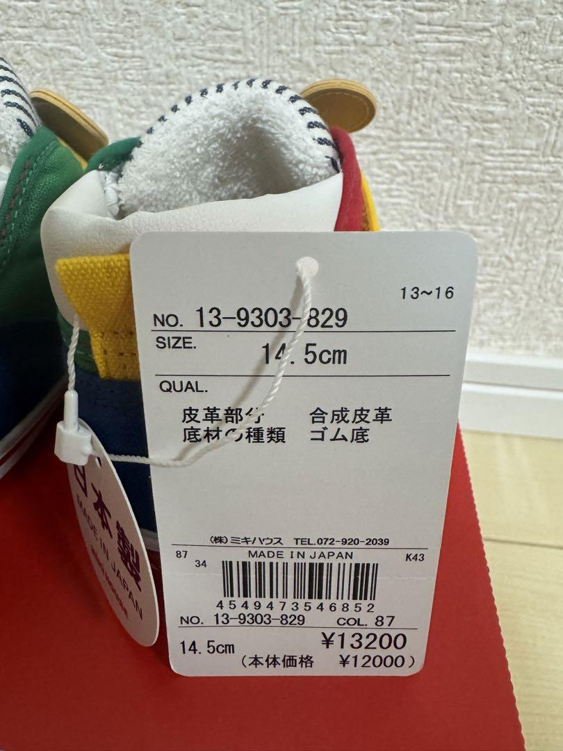 新品未使用mikihouse14.5センチ