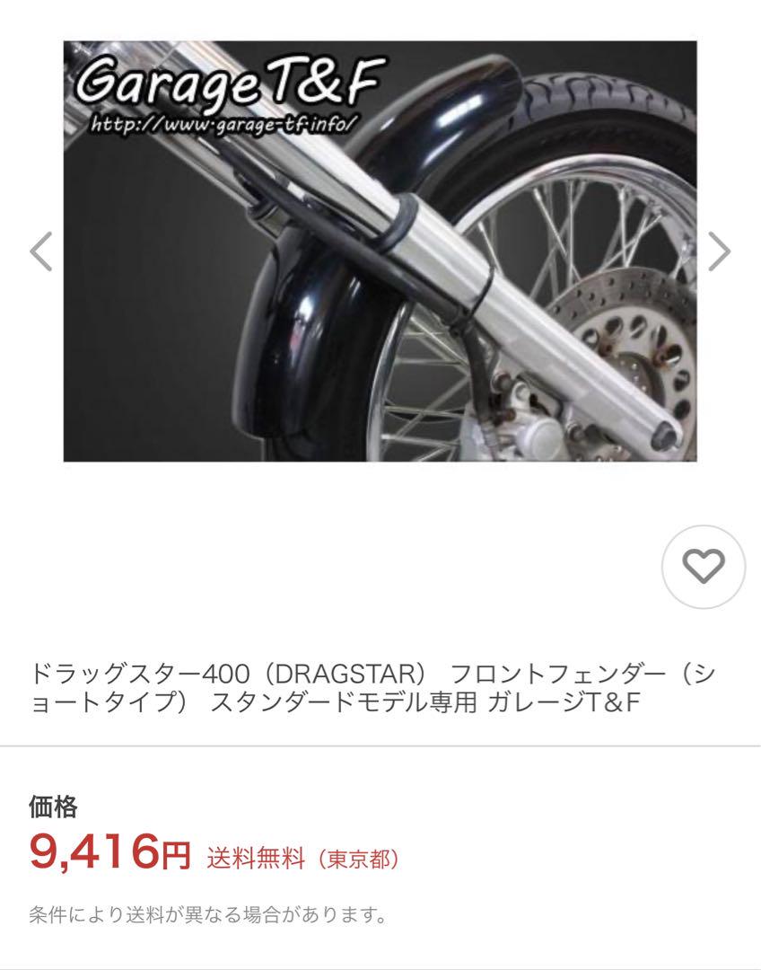 ドラッグスター400 マットブラック ショートフロントフェンダー 純正　T&F