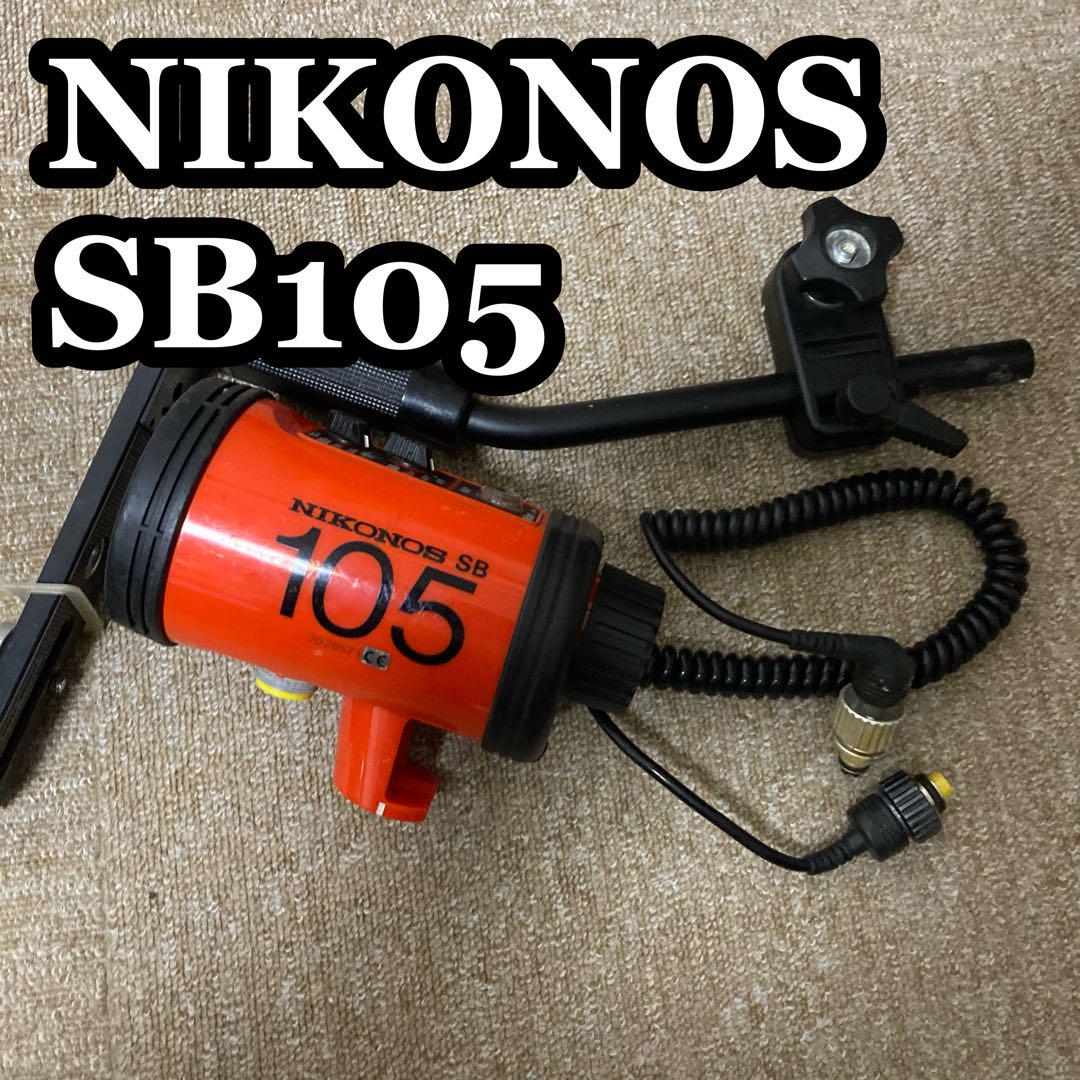 Nikonos SB 105 水中カメラ スピードライト 通電確認済みカメラアクセサリー