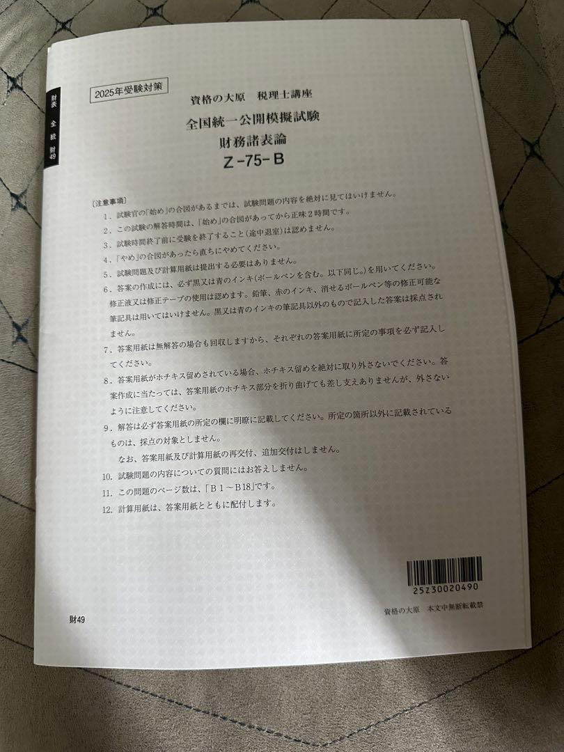 2025年受験対策 財務諸表論 直前対策・プレ模擬試験 資格の大原 Z-75-B 大原 財務諸表論 2025直前対策・プレ模擬試験 全5回分 - メルカリ