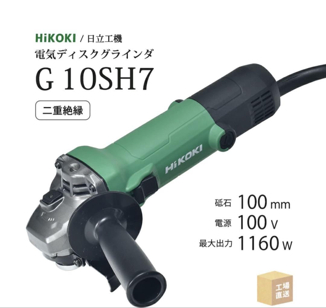 HiKOKI G 10SH7グラインダー
