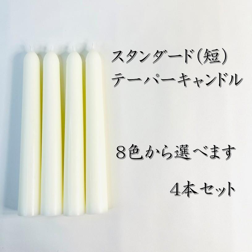 スタンダードテーパーキャンドル・くすみピンク（４本セット）ソイキャンドル スタンダードテーパーキャンドル・くすみピンク（4本セット