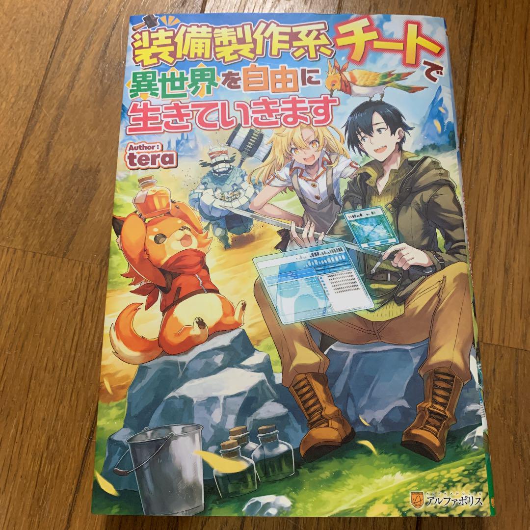 装備製作系チートで異世界を自由に生きていきます Tera メルカリ No 1フリマアプリ 装備製作系チートで異世界を自由に生きていきます Tera メルカリ No 1フリマアプリ