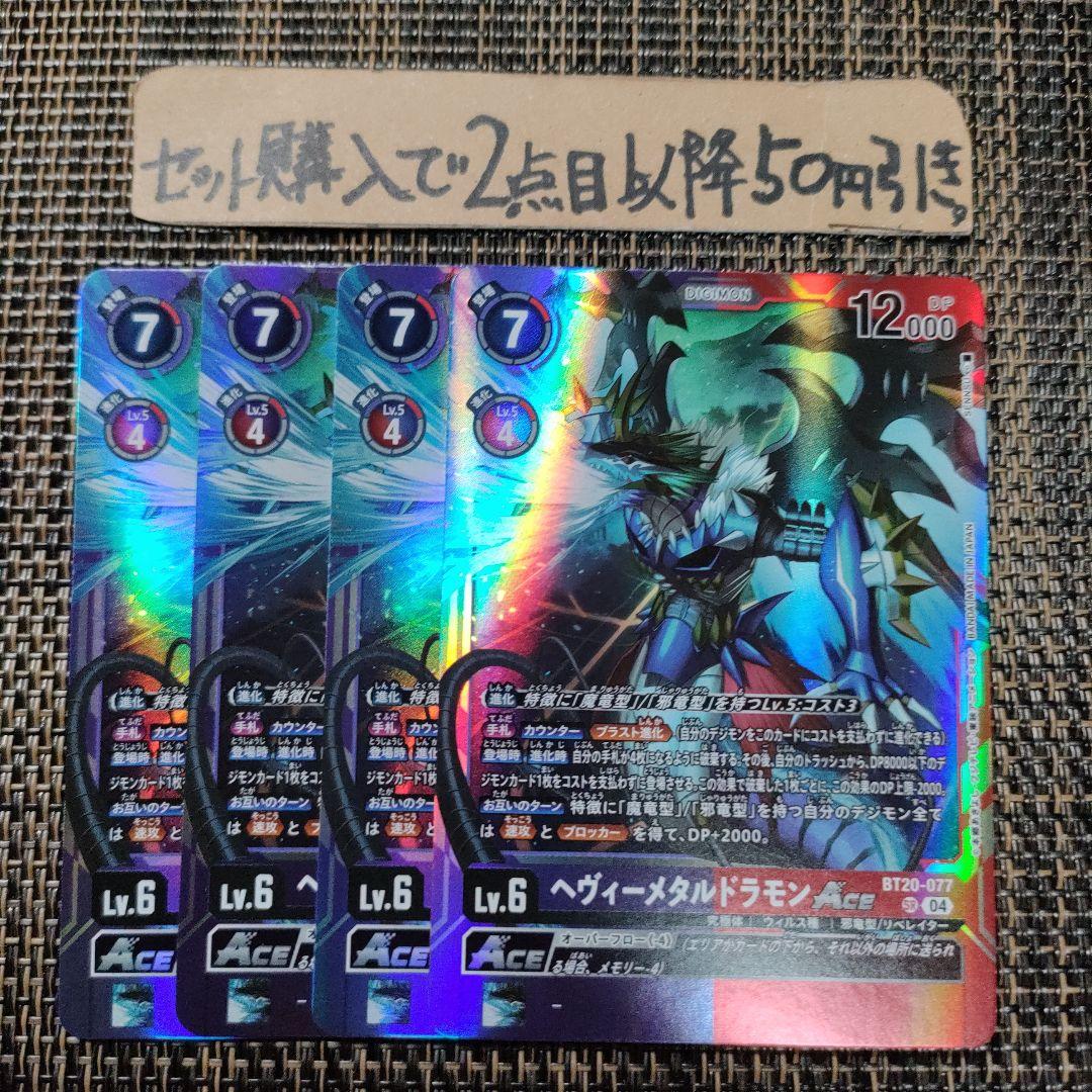 デジモン ヘヴィーメタルドラモンACE SR BT 4枚 番号b88 - メルカリ
