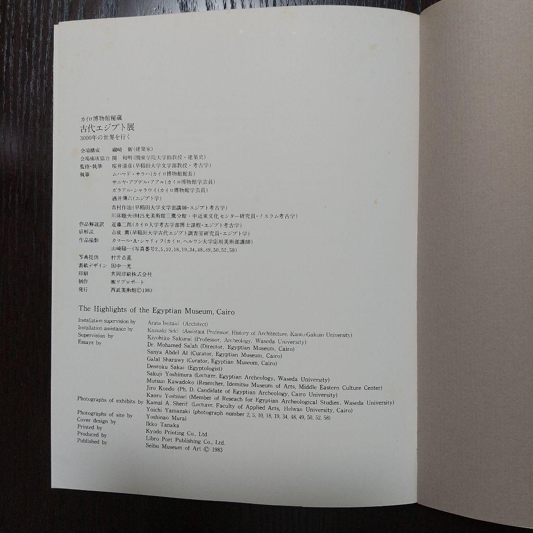 古代エジプト展カイロ博物館所蔵