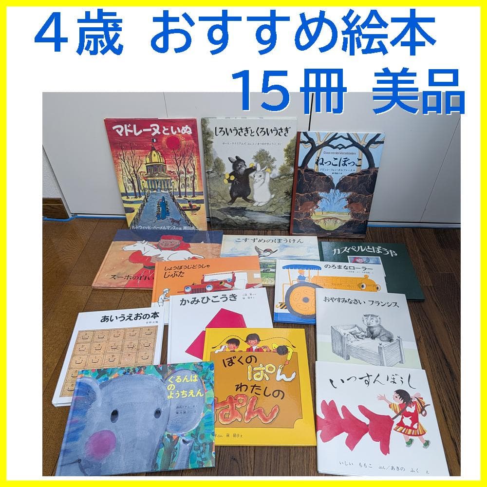 ４歳児向け絵本 15冊セット ２万円相当目立った傷や汚れなし
