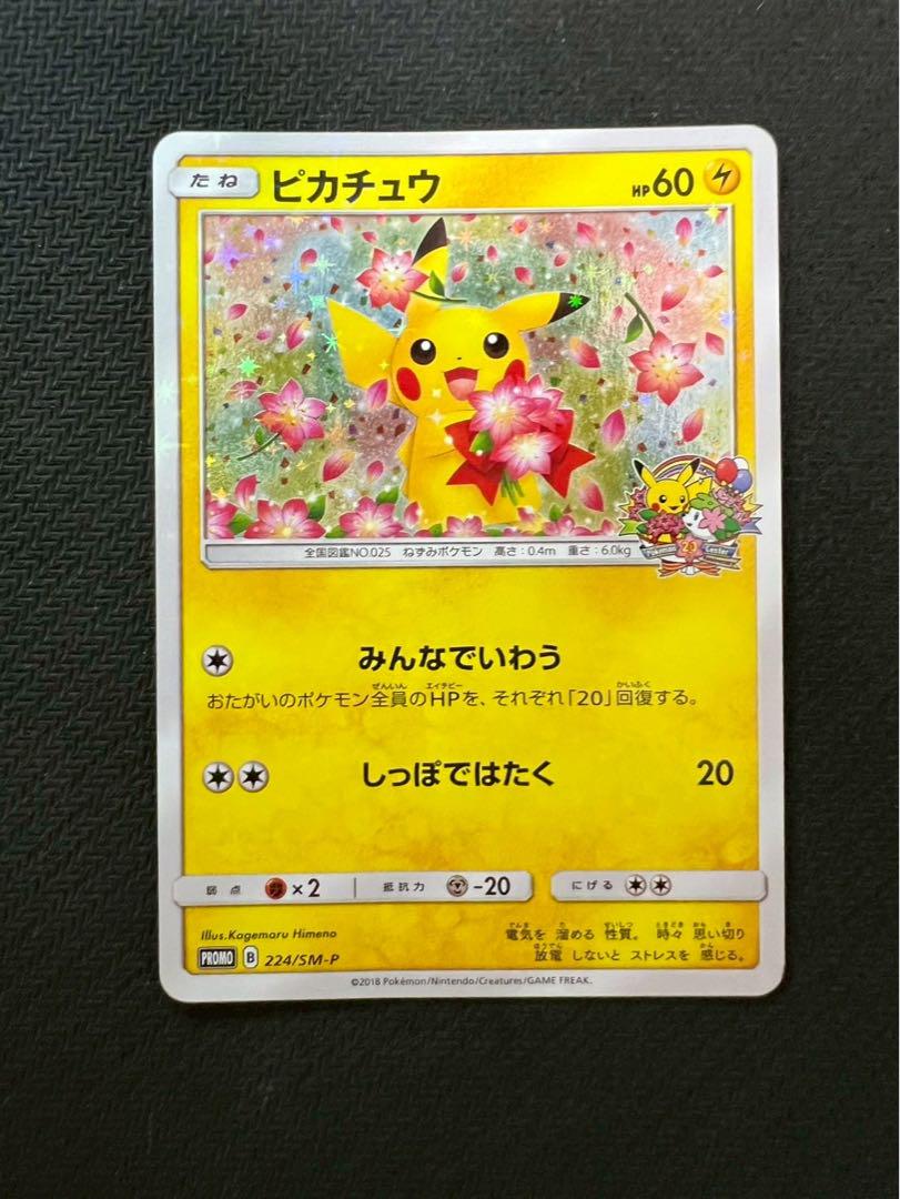 みんなでいわうピカチュウ：ポケモンセンター20周年記念キャンペーン PROMO
