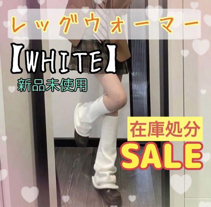 レッグウォーマー ギャル ホワイト 地雷 原宿 制服 白 Y2K - メルカリ レッグウォーマー ギャル ホワイト 地雷 原宿 制服 白 Y2K - メルカリ
